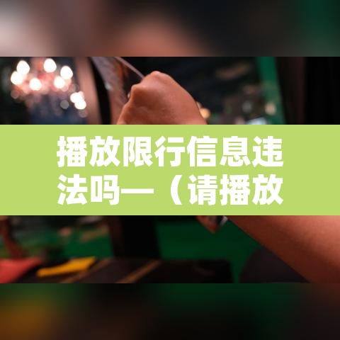 播放限行信息违法吗—（请播放汽车限行）