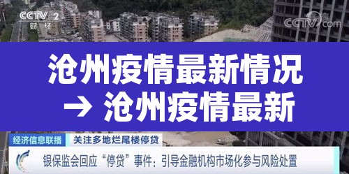 沧州疫情最新情况 → 沧州疫情最新情况通报