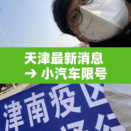 天津最新消息 → 小汽车限号天津最新消息
