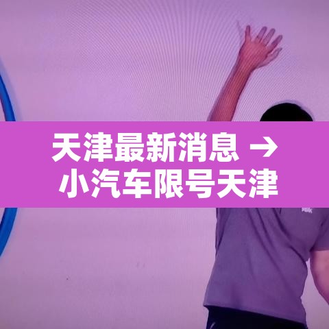 天津最新消息 → 小汽车限号天津最新消息
