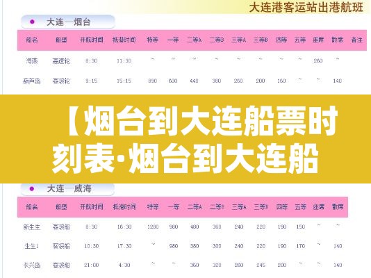 【烟台到大连船票时刻表·烟台到大连船票时刻表查询】 【烟台到大连船票时刻表·烟台到大连船票时刻表查询】