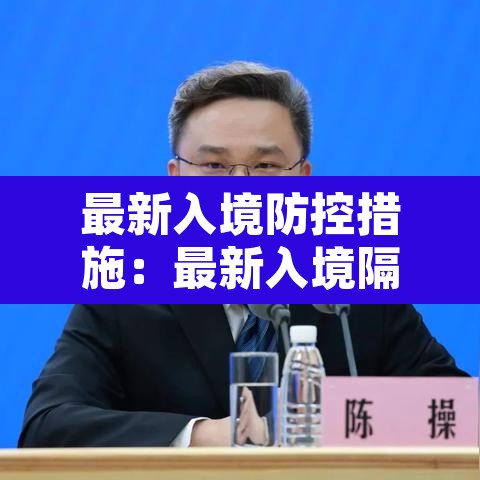 最新入境防控措施:最新入境隔离规定
