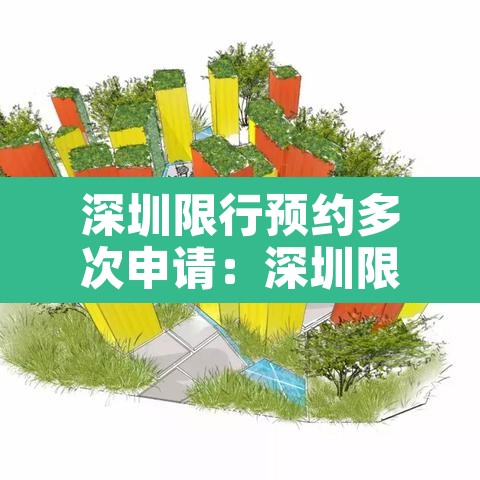 深圳限行预约多次申请：深圳限行预约后不通行有什么影响