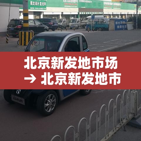 北京新发地市场 → 北京新发地市场简介 北京新发地市场 → 北京新发地市场简介