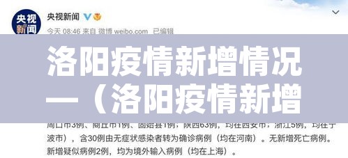 洛阳疫情新增情况—（洛阳疫情新增详细情况）