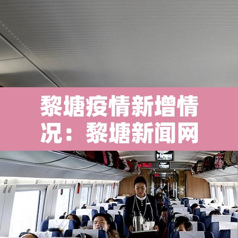 黎塘疫情新增情况:黎塘新闻网