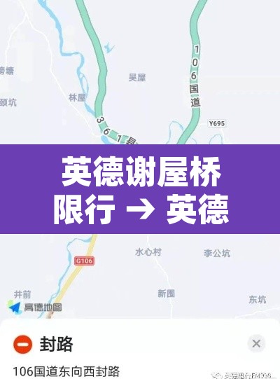 英德谢屋桥限行 → 英德限行路段