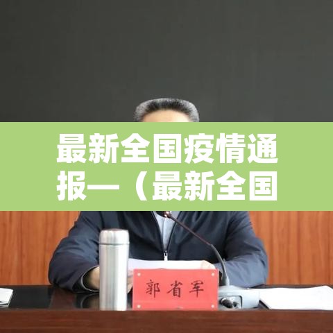 最新全国疫情通报—（最新全国疫情报告）