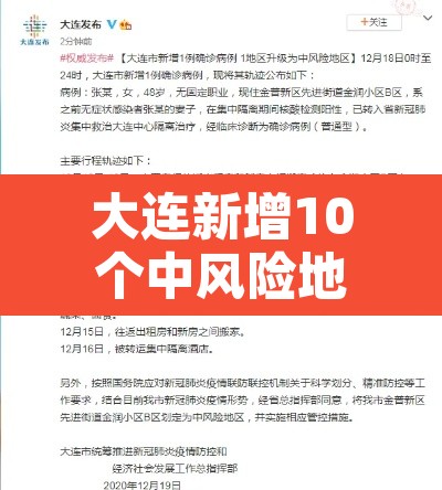 大连新增10个中风险地区 → 大连部分中风险 大连新增10个中风险地区 → 大连部分中风险
