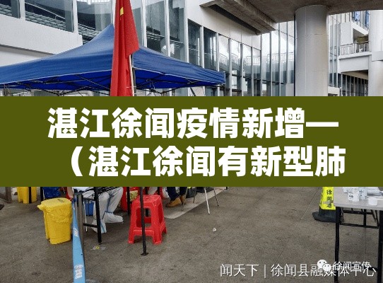 湛江徐闻疫情新增—(湛江徐闻有新型肺炎吗)