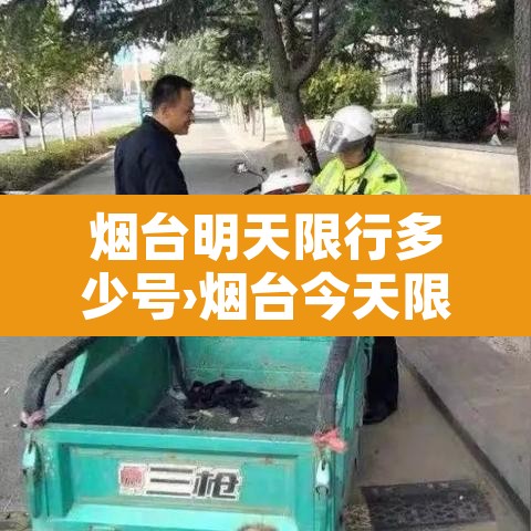 烟台明天限行多少号›烟台今天限行什么单号吗 烟台明天限行多少号›烟台今天限行什么单号吗