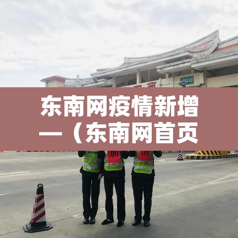 东南网疫情新增—（东南网首页）