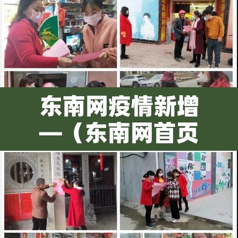 东南网疫情新增—(东南网首页) 东南网疫情新增—(东南网首页)