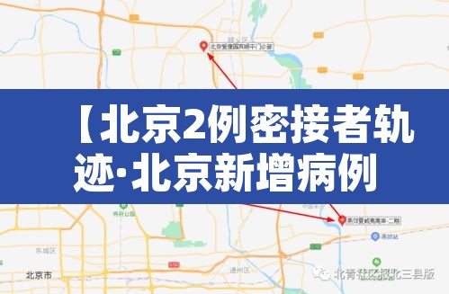 【北京2例密接者轨迹·北京新增病例密接者】