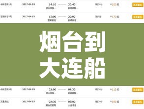 烟台到大连船票价格—(大连港至烟台船票价格及时间)