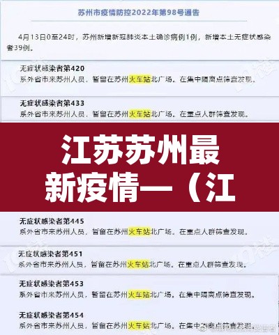 江苏苏州最新疫情—(江苏苏州疫情最新数据) 江苏苏州最新疫情—(江苏苏州疫情最新数据)