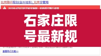 石家庄限号最新规定›石家庄限号时间最新规定