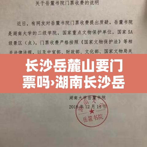 长沙岳麓山要门票吗›湖南长沙岳麓山要门票吗