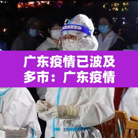 广东疫情已波及多市：广东疫情?