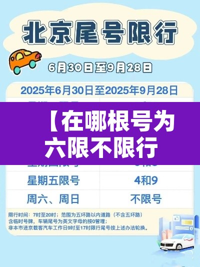 【在哪根号为六限不限行,括号为六限不限行】 【在哪根号为六限不限行,括号为六限不限行】