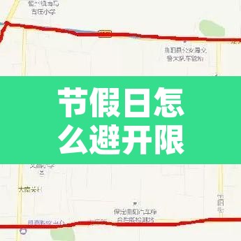 节假日怎么避开限行›节假日怎么避开限行路段 节假日怎么避开限行›节假日怎么避开限行路段