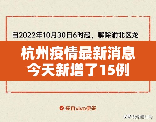杭州疫情最新消息今天新增了15例:杭州疫情最新通告今天 杭州疫情最新消息今天新增了15例:杭州疫情最新通告今天