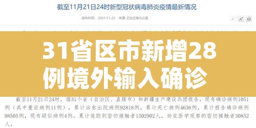 31省区市新增28例境外输入确诊 → 31省区市新增38例境外输入