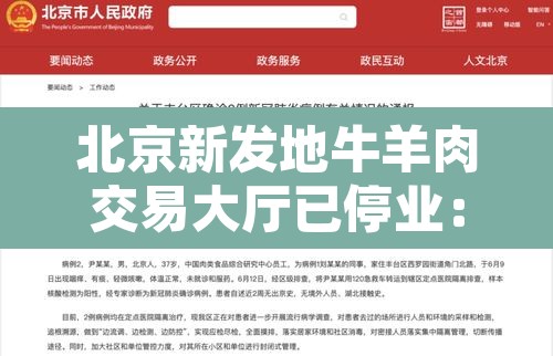 北京新发地牛羊肉交易大厅已停业：北京新增2例确诊!新发地牛羊肉交易大厅停业