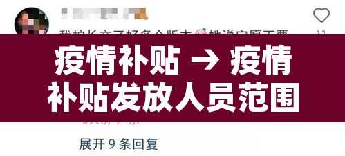 疫情补贴 → 疫情补贴发放人员范围 疫情补贴 → 疫情补贴发放人员范围
