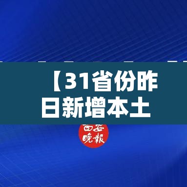 【31省份昨日新增本土确诊9例,31省昨日新增本土确诊23例】 【31省份昨日新增本土确诊9例,31省昨日新增本土确诊23例】
