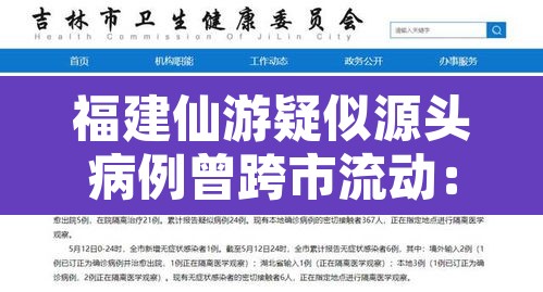 福建仙游疑似源头病例曾跨市流动:福建仙游疫情传播链增至68人 福建仙游疑似源头病例曾跨市流动:福建仙游疫情传播链增至68人