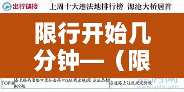 限行开始几分钟—(限行开始几分钟会罚款吗)