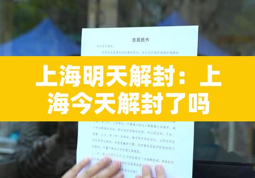 上海明天解封:上海今天解封了吗 上海明天解封:上海今天解封了吗