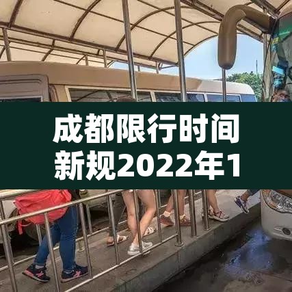 成都限行时间新规2022年1月:成都限行最新规定2020