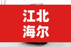 江北海尔路货车限行—(江北海尔路规划)