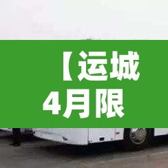 【运城4月限行通知今天,运城限行2021最新】 【运城4月限行通知今天,运城限行2021最新】
