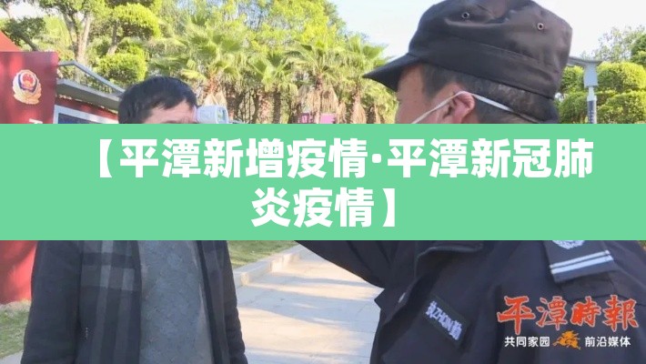 【平潭新增疫情·平潭新冠肺炎疫情】 【平潭新增疫情·平潭新冠肺炎疫情】