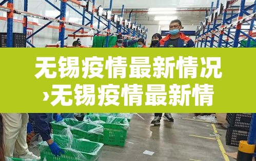 无锡疫情最新情况›无锡疫情最新情况今日新增 无锡疫情最新情况›无锡疫情最新情况今日新增