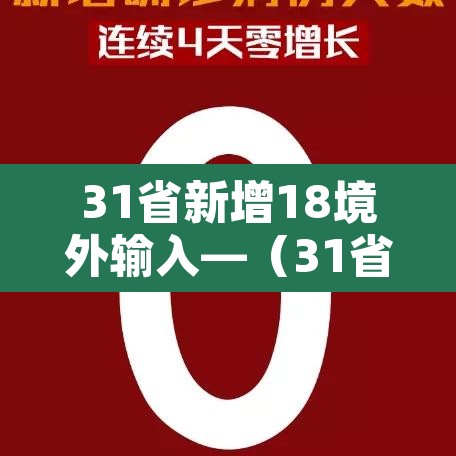 31省新增18境外输入—（31省区市新增境外输入）