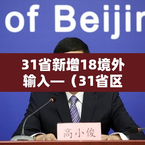 31省新增18境外输入—（31省区市新增境外输入）