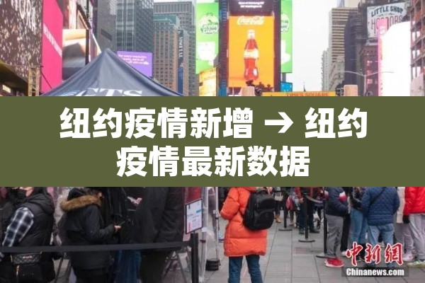 纽约疫情新增 → 纽约疫情最新数据