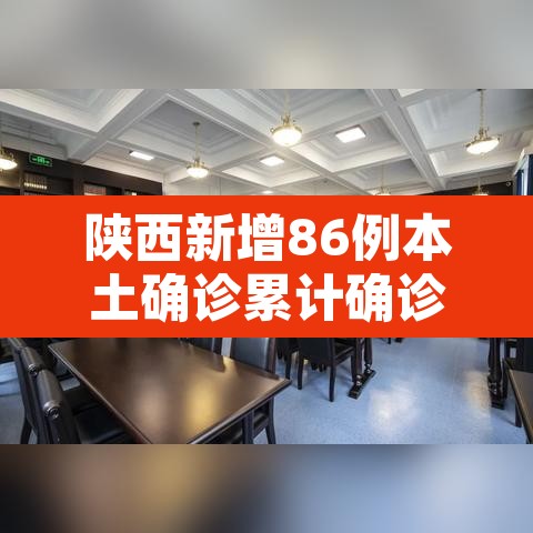 陕西新增86例本土确诊累计确诊235例:陕西新增本土确诊病例12例 陕西新增86例本土确诊累计确诊235例:陕西新增本土确诊病例12例