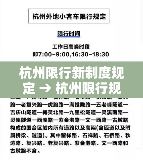 杭州限行新制度规定 → 杭州限行规定2021年