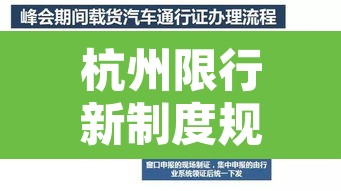 杭州限行新制度规定 → 杭州限行规定2021年