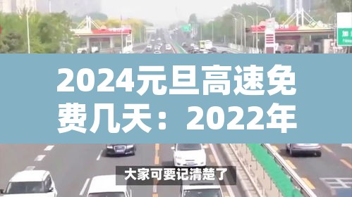 2024元旦高速免费几天:2022年元旦高速公路免费
