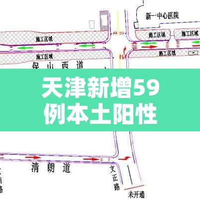 天津新增59例本土阳性›天津新增5例本土病例
