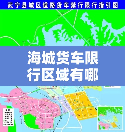 海城货车限行区域有哪些—（海城限速路段都在哪里）