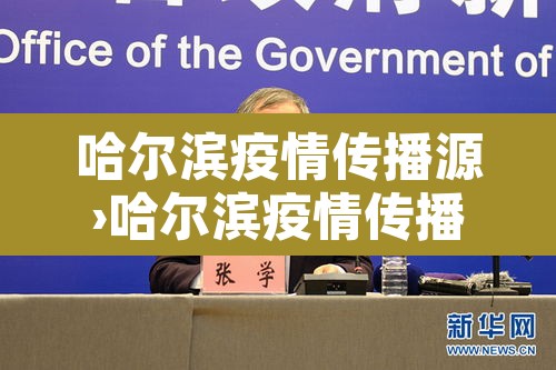 哈尔滨疫情传播源›哈尔滨疫情传播源最新消息 哈尔滨疫情传播源›哈尔滨疫情传播源最新消息