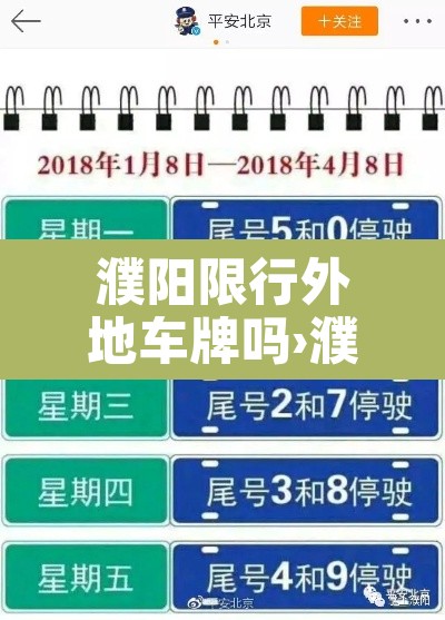 濮阳限行外地车牌吗›濮阳市限行外地车辆吗?