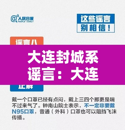 大连封城系谣言:大连封城官方消息